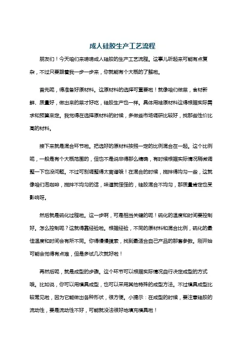 成人硅胶生产工艺流程