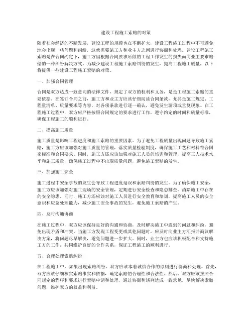 建设工程施工索赔的对策