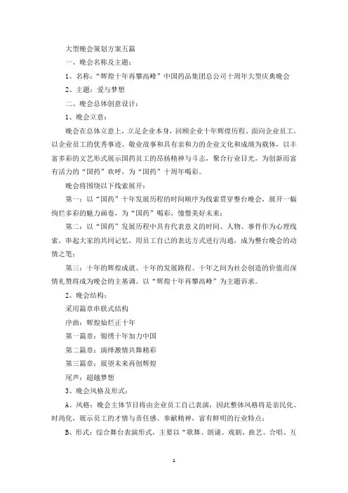最新大型晚会策划方案五篇