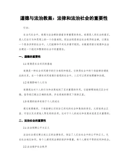 道德与法治教案：法律和法治社会的重要性