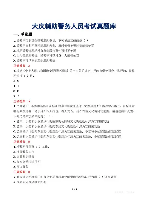 大庆辅助警务人员考试真题库