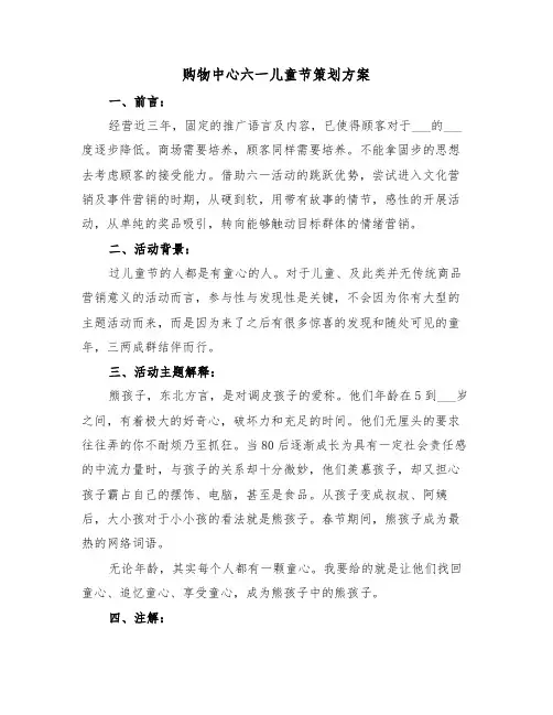 购物中心六一儿童节策划方案（二篇）
