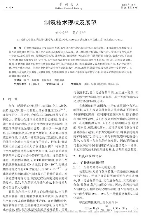 制氢技术现状及展望