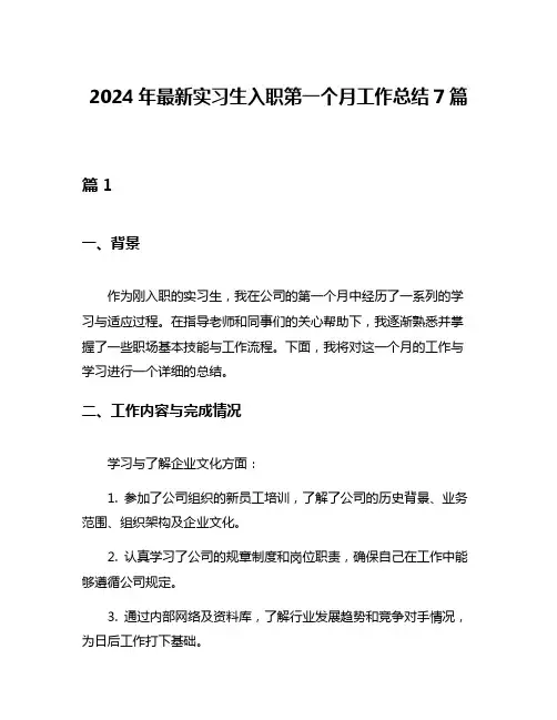 2024年最新实习生入职第一个月工作总结7篇