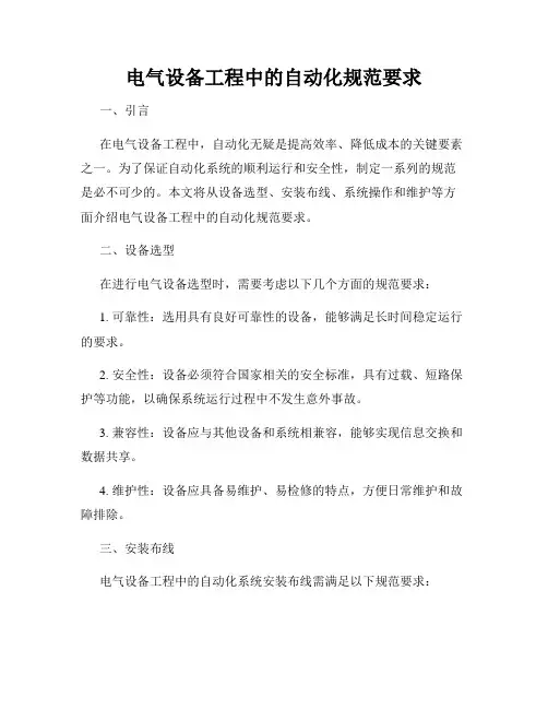 电气设备工程中的自动化规范要求