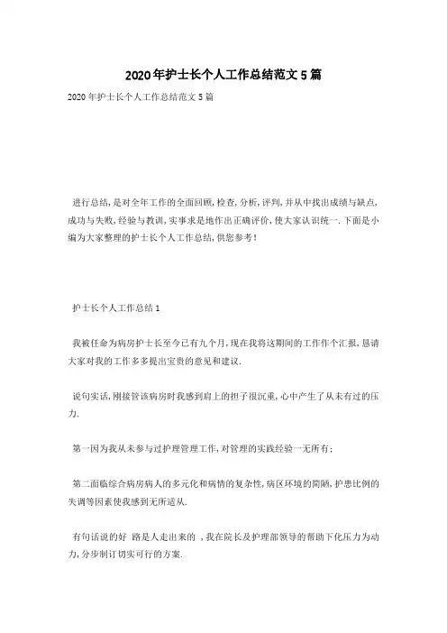 【最新】护士长个人工作总结范文5篇