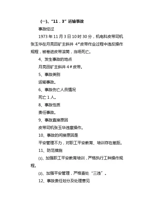 煤矿死亡事故案例-(运输事故)