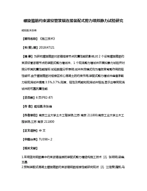螺旋箍筋约束波纹管浆锚连接装配式剪力墙拟静力试验研究