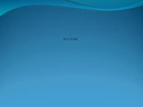 南开大学苗菊
