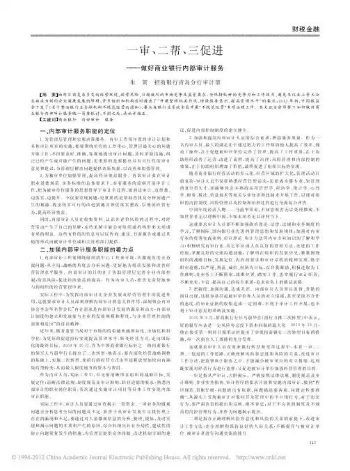 一审_二帮_三促进_做好商业银行内部审计服务