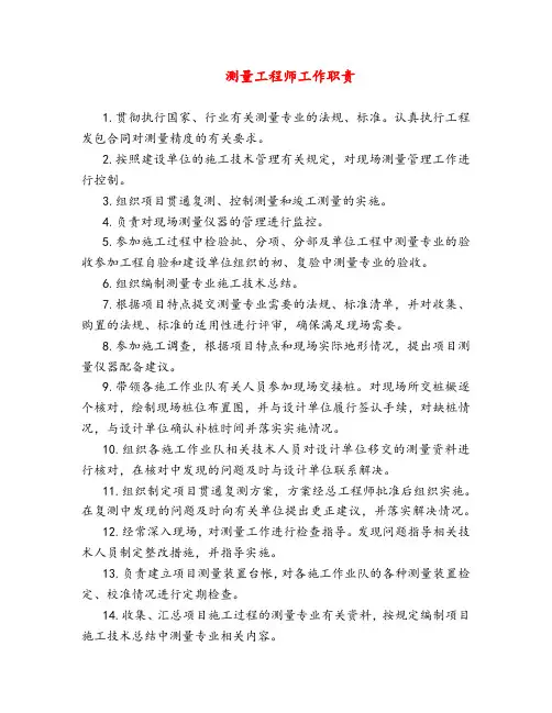 测量工程师工作职责