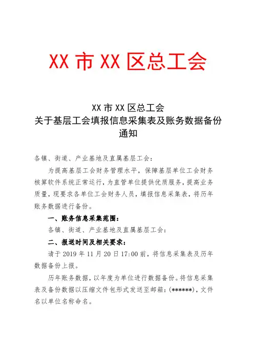 XX市XX区总工会关于基层工会填报信息采集表及账务数据备份通知【模板】