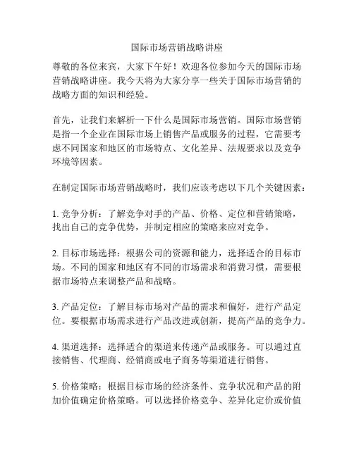 国际市场营销战略讲座