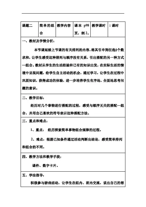 人教版数学二年级上册《数学广角——搭配(一)》第2课时优秀教学设计