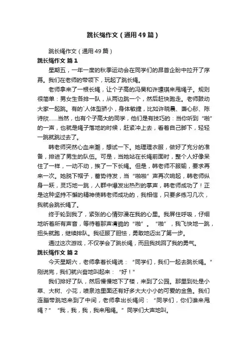 跳长绳作文（通用49篇）