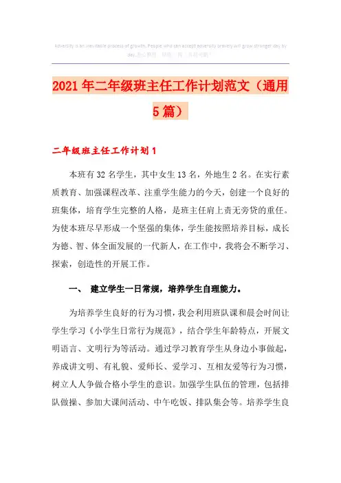 2021年二年级班主任工作计划范文(通用5篇)