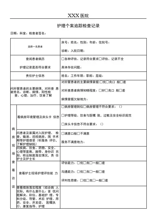 护理个案追踪检查记录