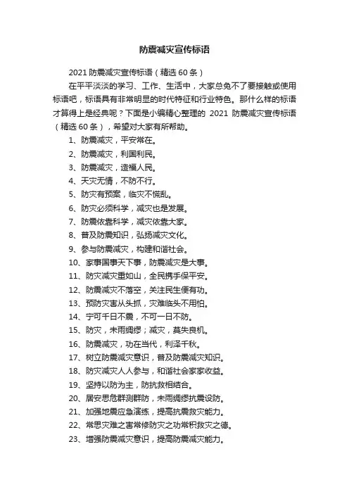 2021防震减灾宣传标语（精选60条）