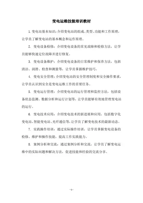 变电运维技能培训教材