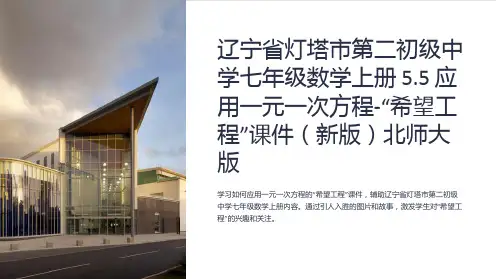 辽宁省灯塔市第二初级中学七年级数学上册 5.5 应用一元一次方程-“希望工程”课件北师大版