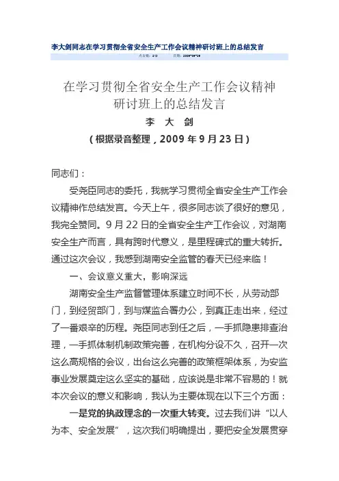 李大剑同志在学习贯彻全省安全生产工作会议精神研讨班上的总结发言