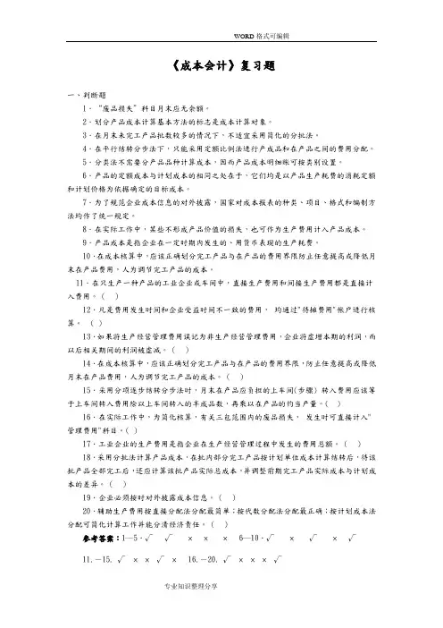 《成本会计》复习题含答案解析