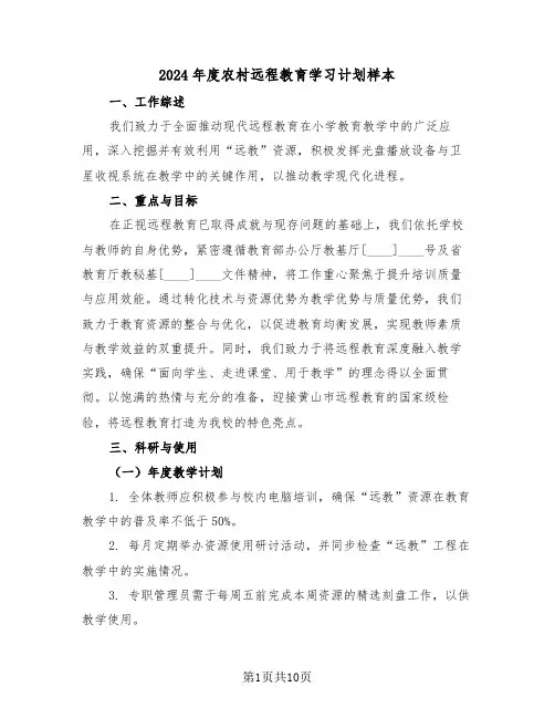 2024年度农村远程教育学习计划样本(四篇)