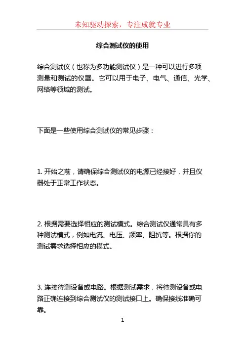 综合测试仪的使用