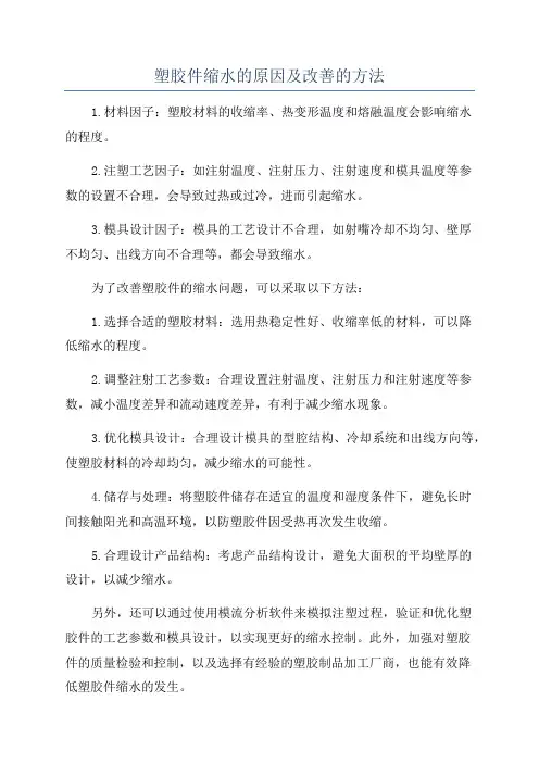塑胶件缩水的原因及改善的方法