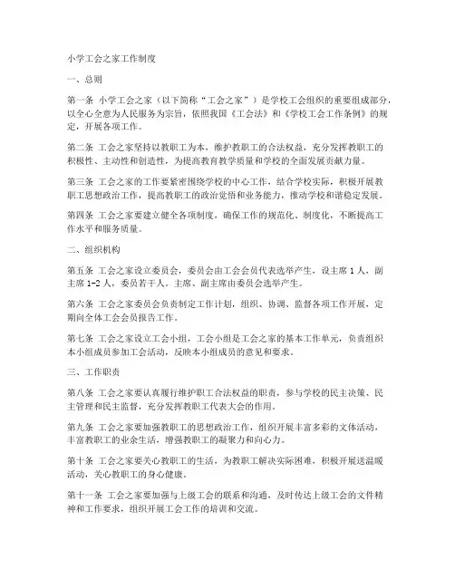 小学工会之家工作制度