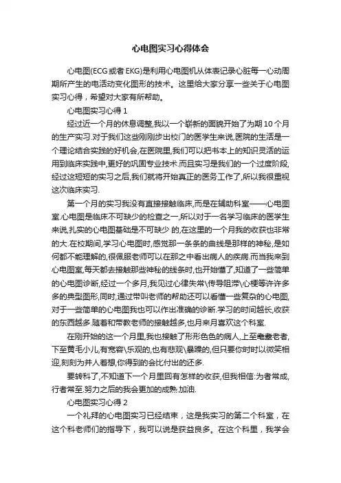 心电图实习心得体会