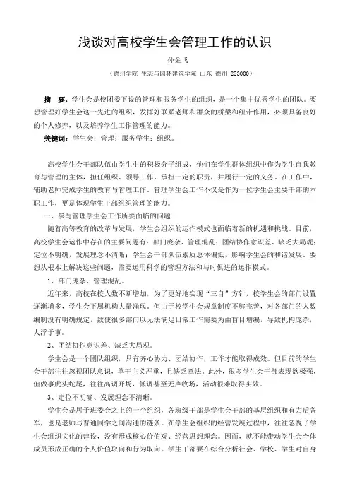 浅谈对高校学生会管理工作的认识