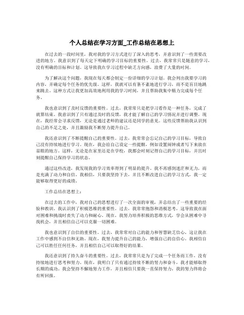 个人总结在学习方面_工作总结在思想上