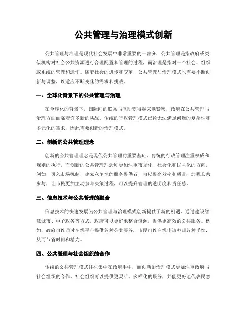 公共管理与治理模式创新