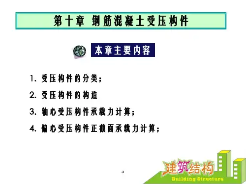 钢筋混凝土受压构件