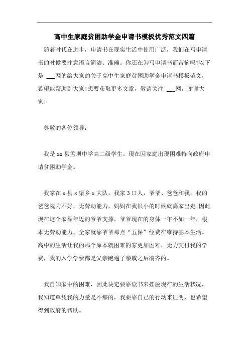 高中生家庭贫困助学金申请书模板优秀范文四篇