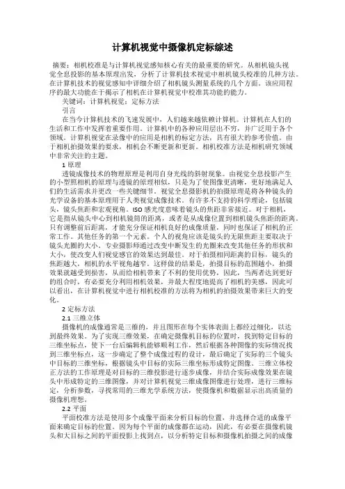 计算机视觉中摄像机定标综述