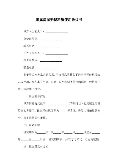 亲属房屋无偿租赁使用协议书