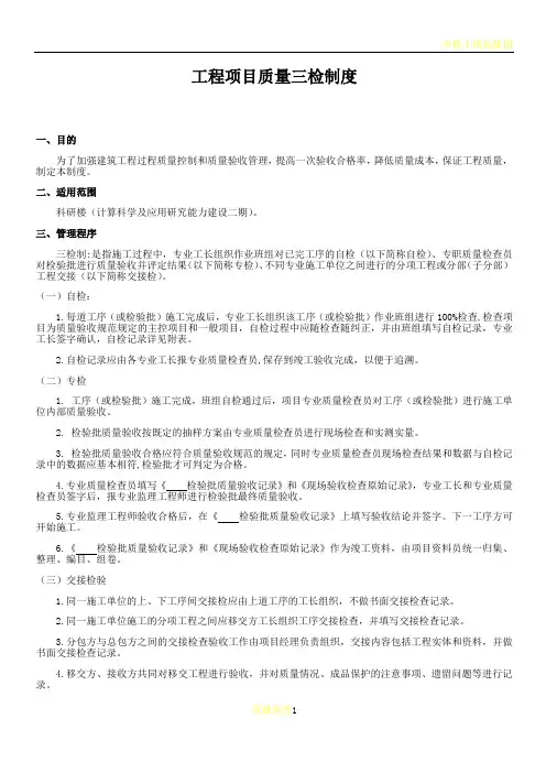 工程项目质量三检制度