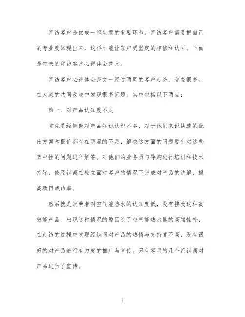 拜访客户心得体会范文_拜访客户工作总结与反思