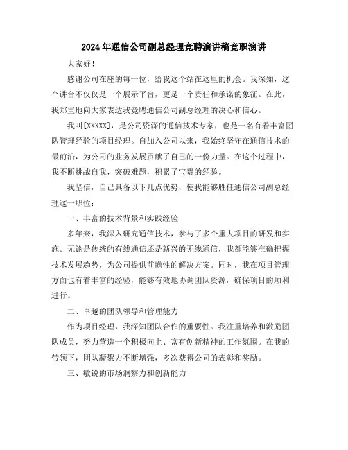 2024年通信公司副总经理竞聘演讲稿竞职演讲