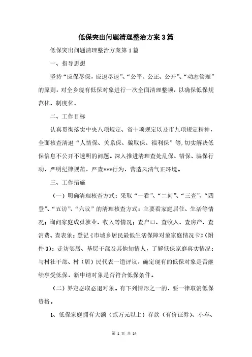低保突出问题清理整治方案3篇