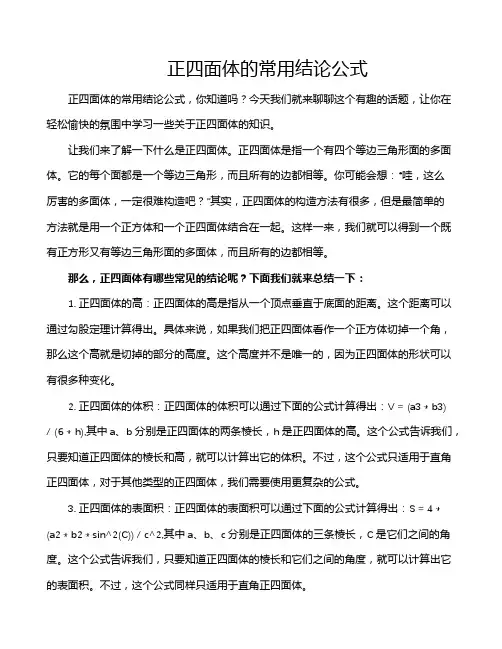 正四面体的常用结论公式