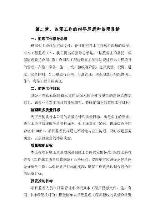 二监理指导思想和工作目标