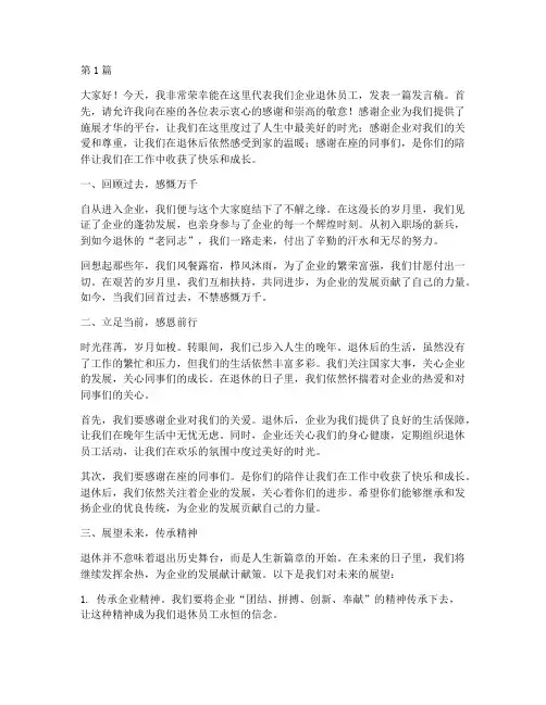 企业退休员工发言稿范文(3篇)
