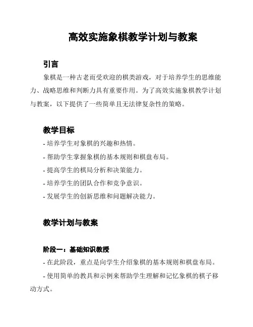 高效实施象棋教学计划与教案