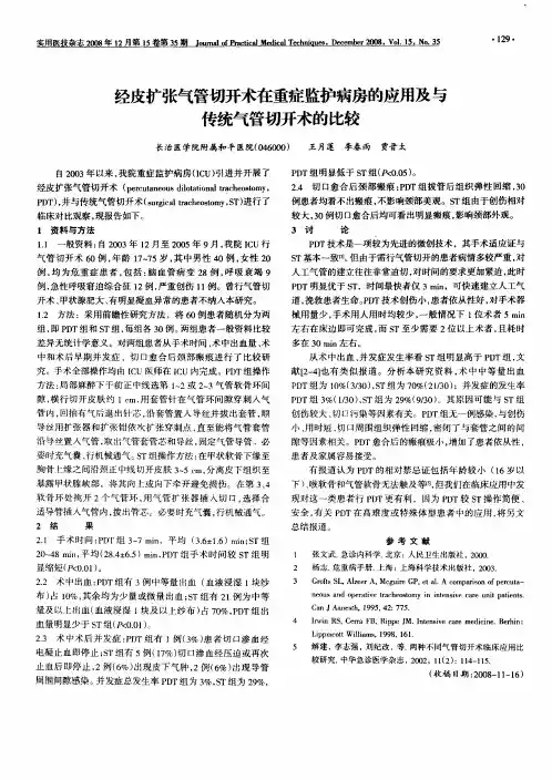 经皮扩张气管切开术在重症监护病房的应用及与传统气管切开术的比较