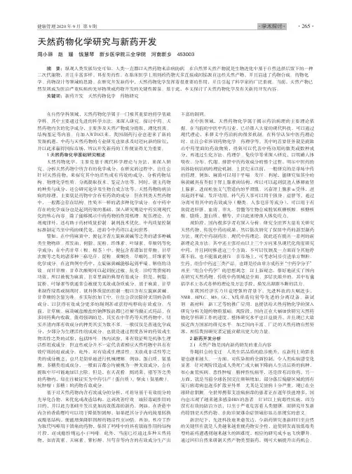天然药物化学研究与新药开发