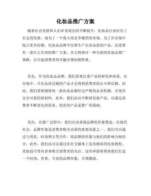 化妆品推广方案