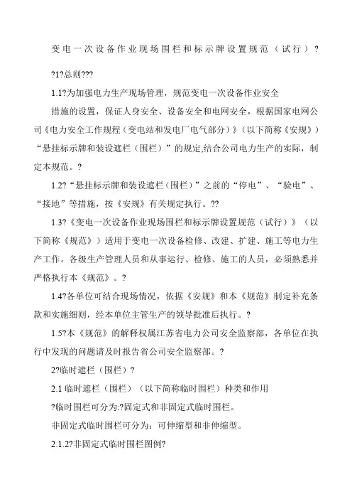 变电一次设备作业现场围栏和标示牌设置规范试行适合kV电压等级及以下